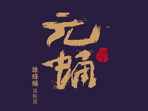 大氣的毛筆字體制作全過程（個人主頁-ZMjUzMzUyNjg=） - 字體/字形 - 站酷設(shè)計師設(shè)計師大旗原創(chuàng)素材 - 站酷ZCOOL