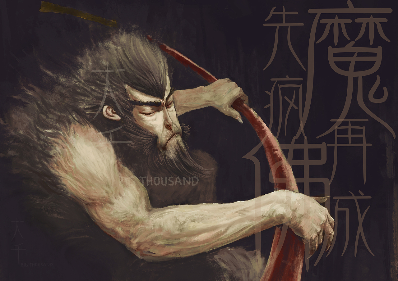 先疯魔再成佛大圣暮年