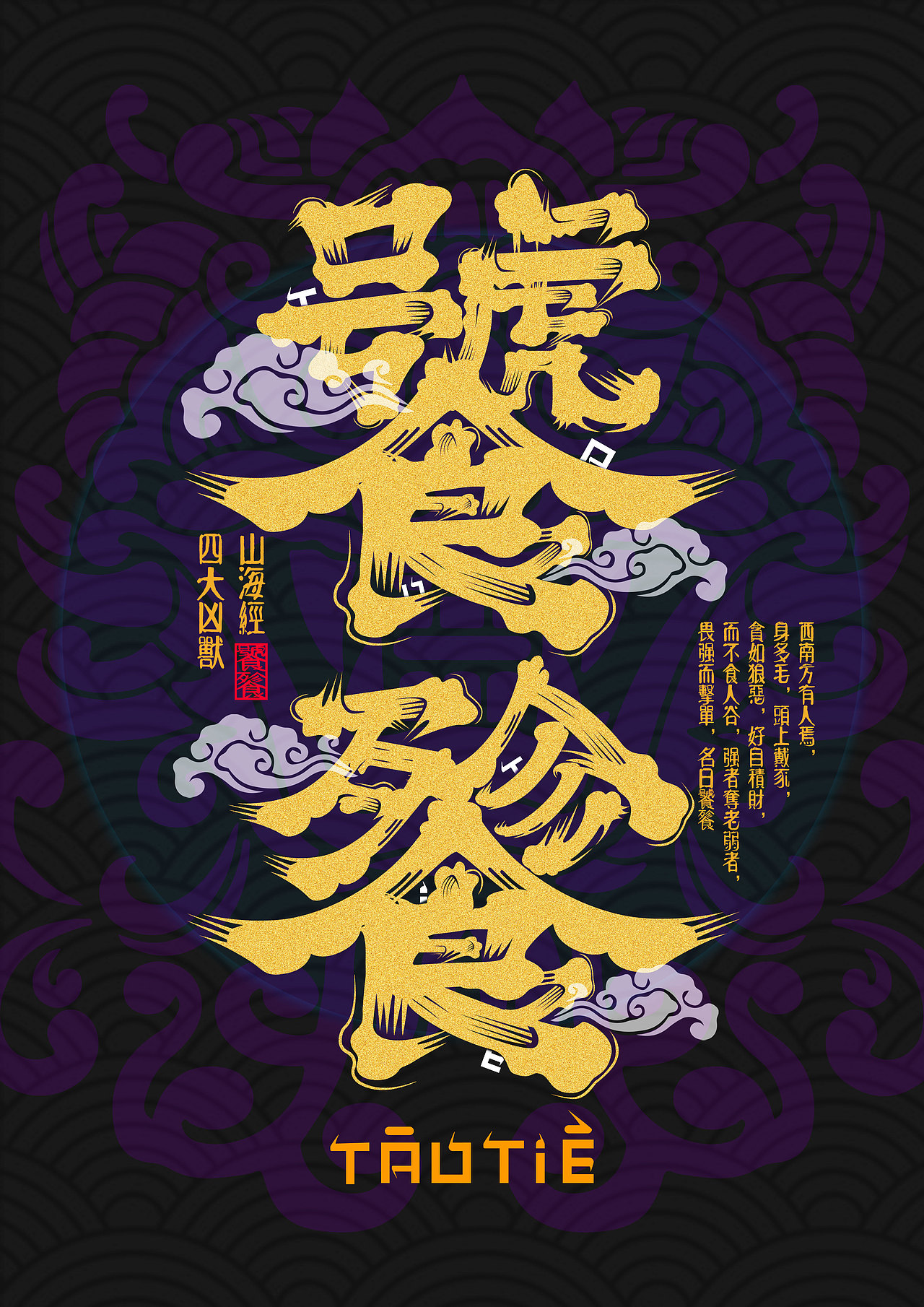 《山海经-四大凶兽》髭文字作品