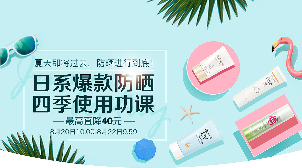 日系防晒专场设计（聚美作品）（图ZNTgyNDU0MzY=） - 电商 - 站酷设计师媛曦原创素材 - 站酷ZCOOL
