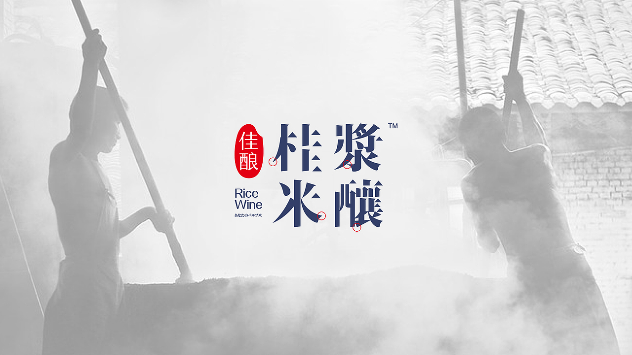 甜甜的米酿 - 桂浆米酿（图ZMTYxMTQ1OTc2） - 品牌 - 站酷设计师易敏24原创素材 - 站酷ZCOOL
