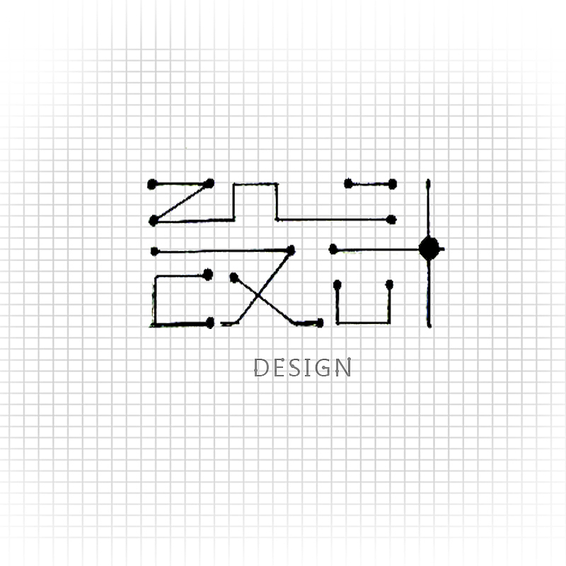 字体"设计"那点事