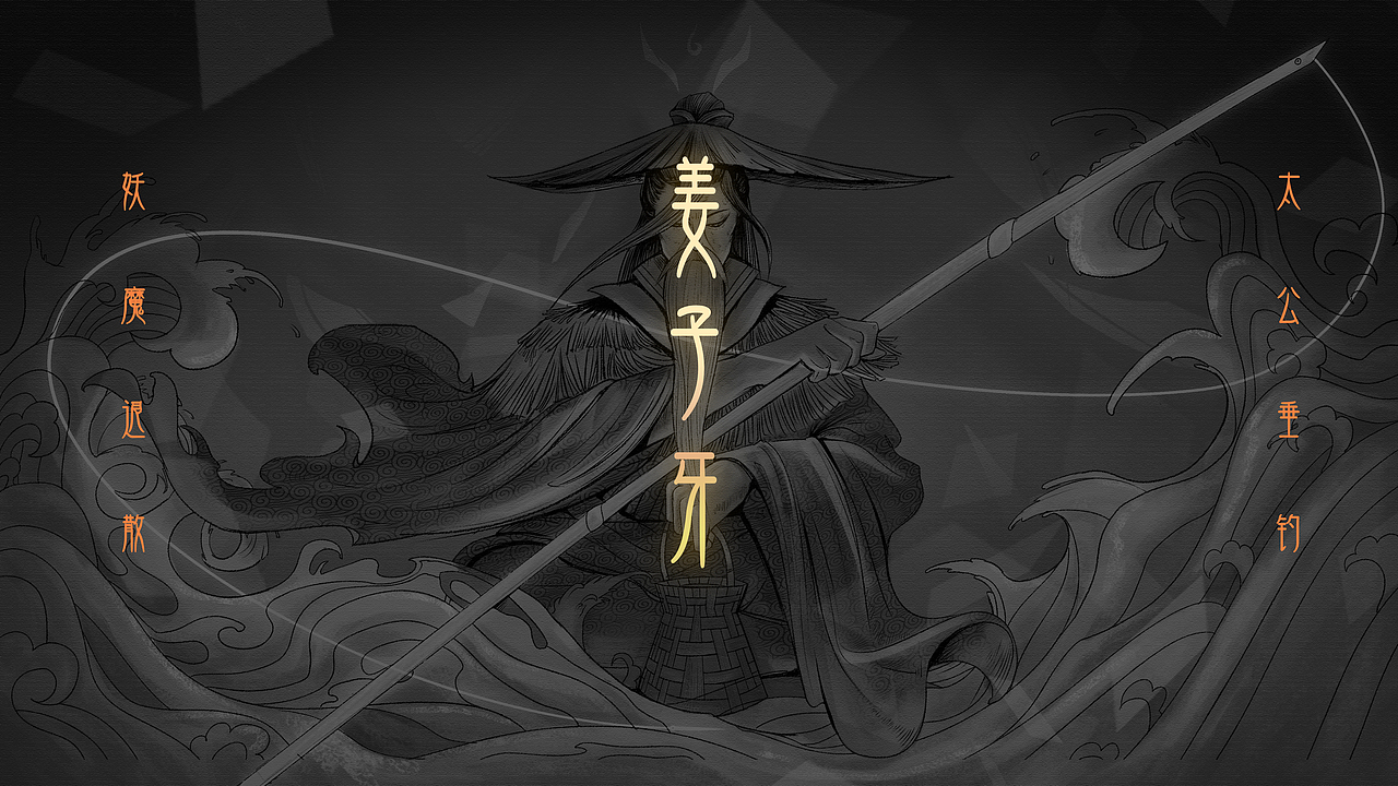 太公垂钓，妖魔退避（图ZMTgyNDE4Mjky） - 创作习作 - 站酷设计师三撇儿原创素材 - 站酷ZCOOL