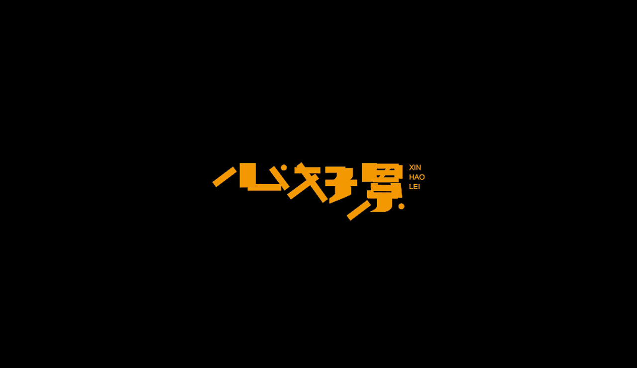 字型定制|字型實驗（图ZMTQ5ODU0Njg=） - 字体/字形 - 站酷设计师設計師胡胜原创素材 - 站酷ZCOOL