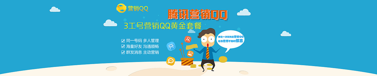 腾讯3工号营销QQ黄金套餐! 同一号码,多人管理;海量好友,沟通顺畅;群发消息,主动营销!