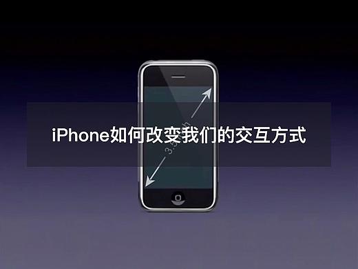 iPhone如何改变我们的交互方式