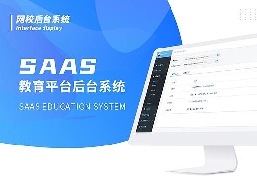 SAAS教育平台后台设计与网页设计