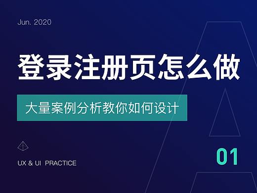 大量案例分析，教你如何设计登录注册页