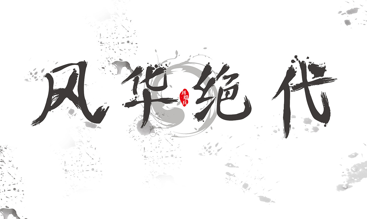 "风华绝代"书法字体练习版权西安/学生/6年前/519浏览