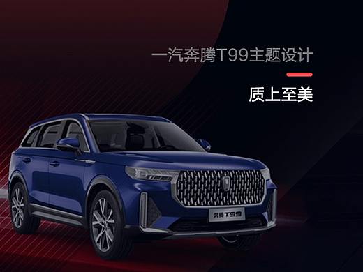 一汽奔腾T99主题设计____质上至美