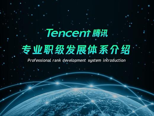 腾讯职级体系介绍PPT修改