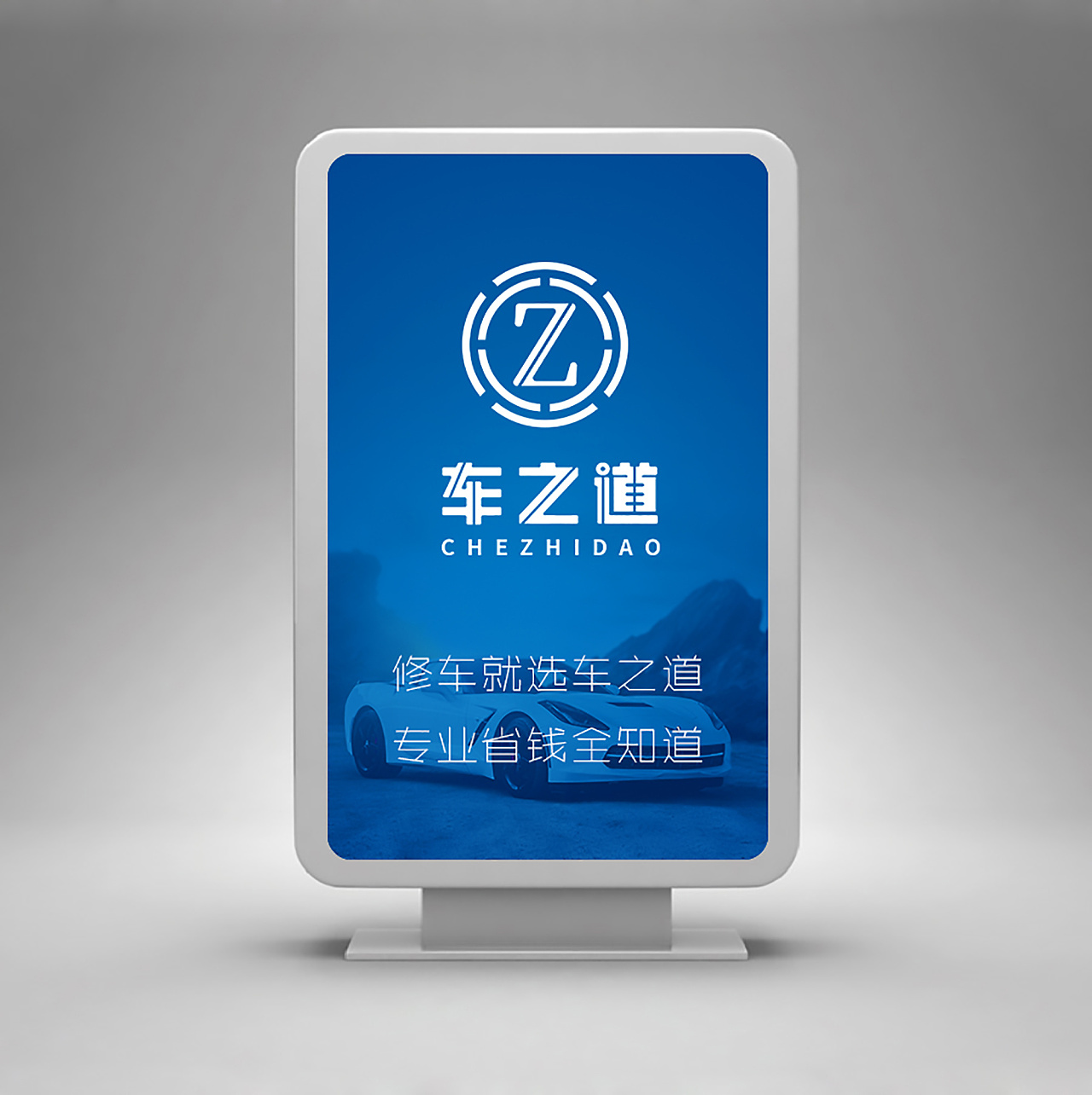 logo车之道修车汽车汽车配件logo