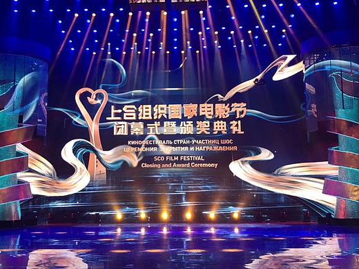 首届上合组织国家电影节闭幕式舞台视觉