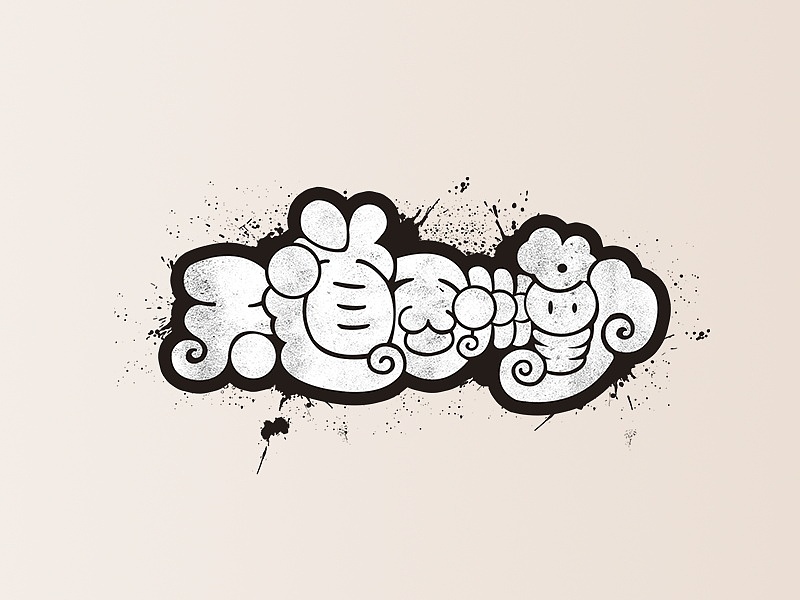 字体设计（图ZMTU5NzYxMjg4） - 字体/字形 - 站酷设计师邓少波原创素材 - 站酷ZCOOL