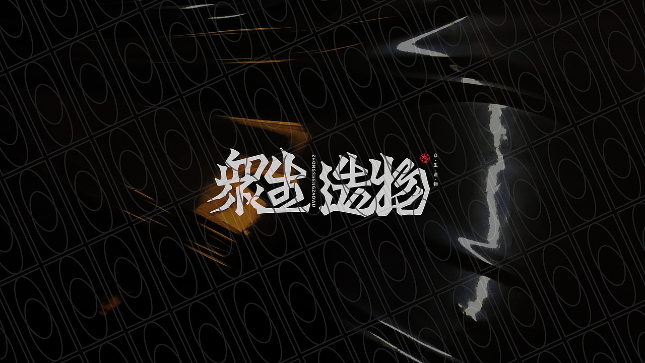 [無态] 品牌设计 | Brand design（图ZMjEwMzU3Mzg4） - 品牌 - 站酷设计师阿颓的原创素材 - 站酷ZCOOL