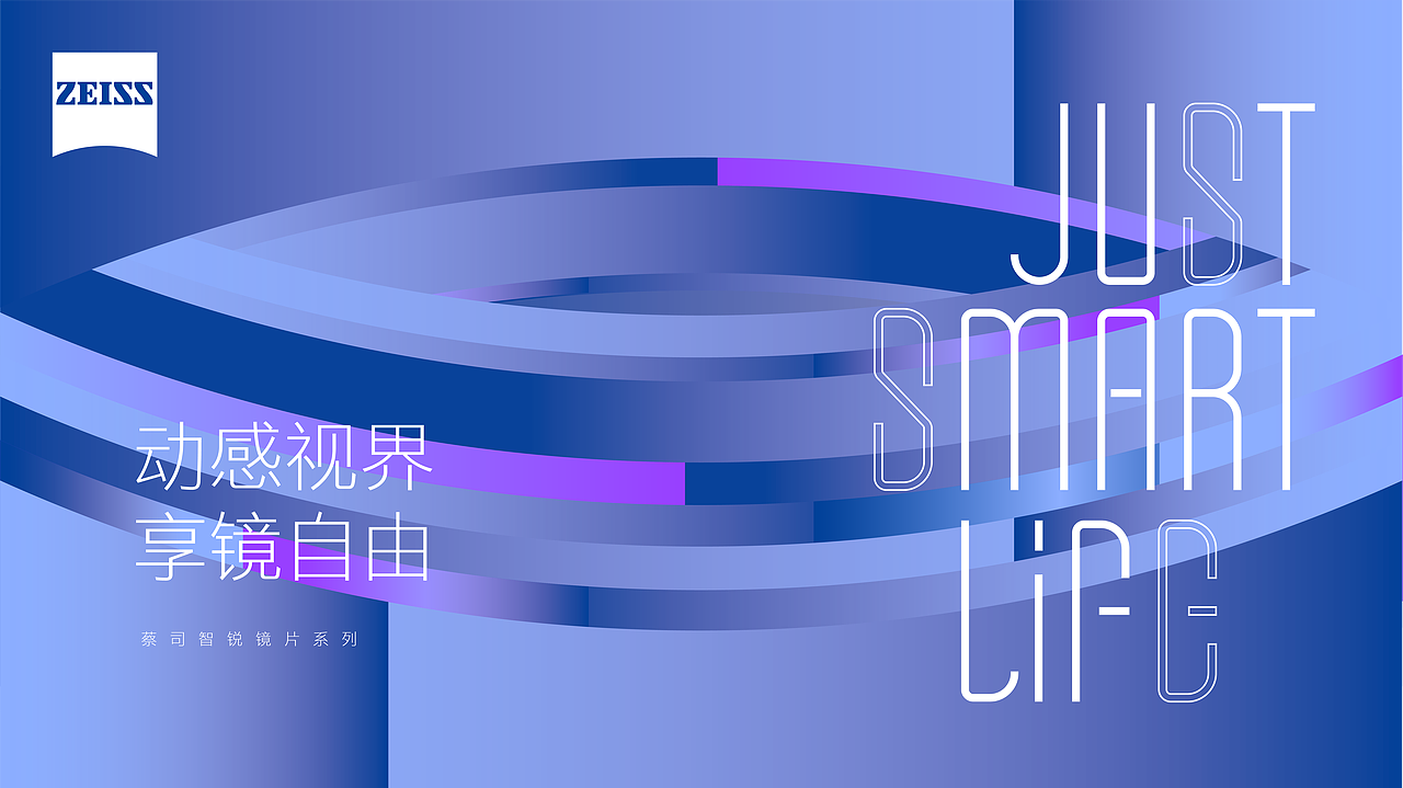 蔡司智锐镜片系列justsmartlife