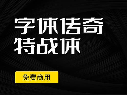 字体传奇特战体-字库设计免费商用