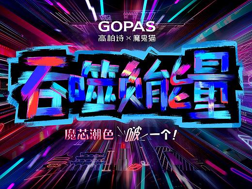 高柏诗18' 魔鬼猫IP合作系列