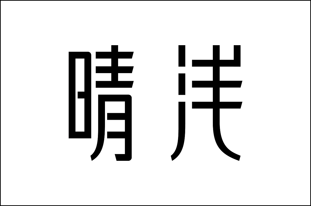 龙人古琴字体