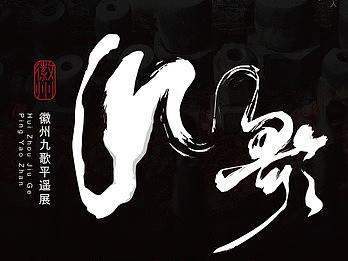 摄影展相关设计