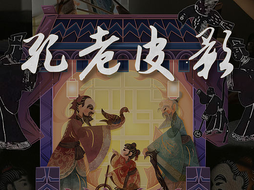 《孔老相会》皮影插画