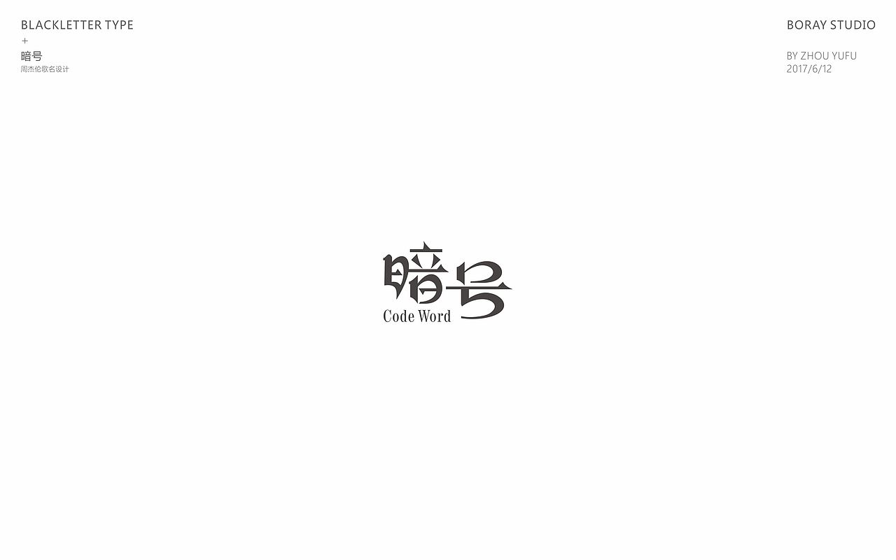 中文哥特变体的一些尝试（图ZODU1NzM4ODQ=） - 字体/字形 - 站酷设计师周榆富原创素材 - 站酷ZCOOL