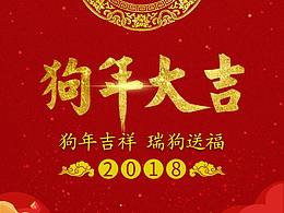 狗年大吉