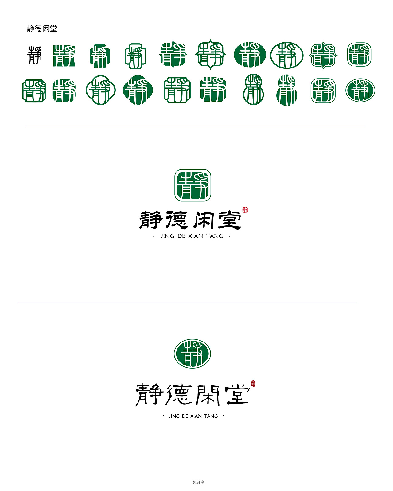 静德闲堂｜LOGO文字设计（图ZMjUzNjk2NzQ0） - Logo - 站酷设计师RedFish紅鱼原创素材 - 站酷ZCOOL