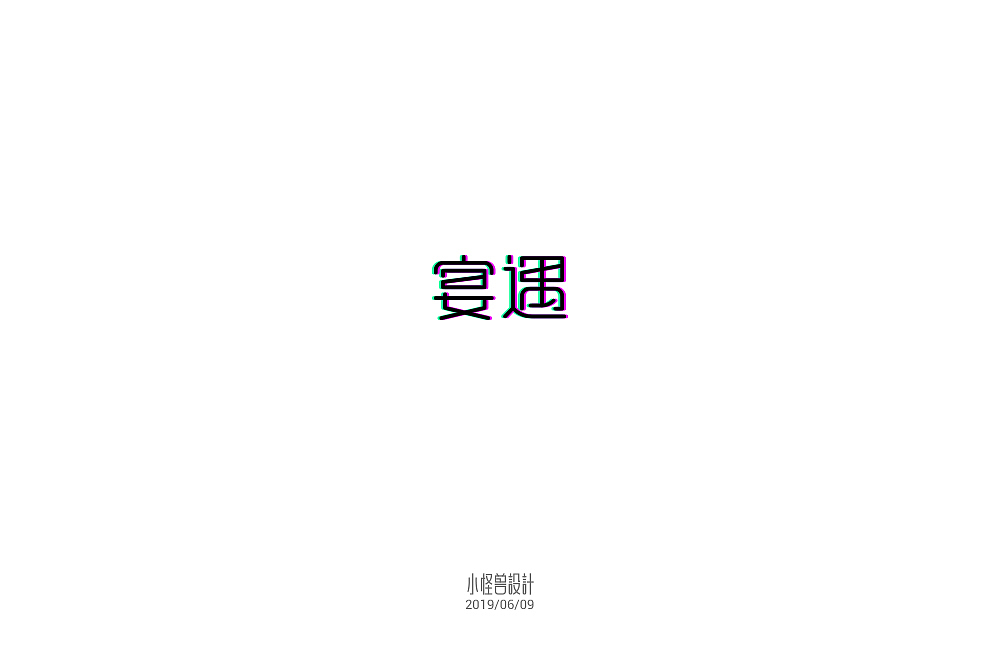 字体小练习（图ZMjY3NTk5NjQw） - 字体/字形 - 站酷设计师kally原创素材 - 站酷ZCOOL