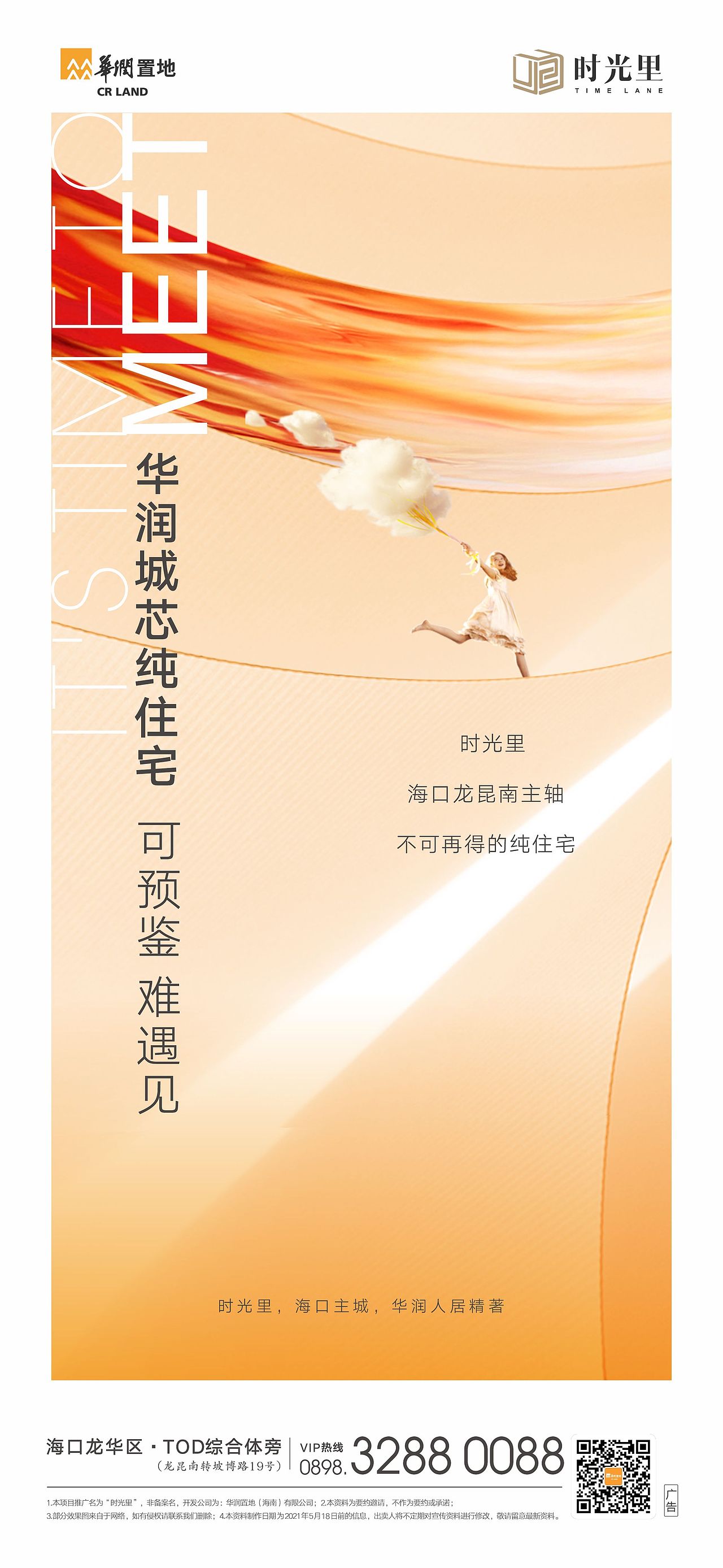华润-时光里系列海报