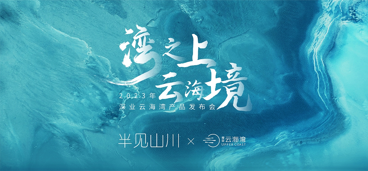 深业置地-云海湾发布会（图ZMzMxNTQxMjgw） - 舞台美术 - 站酷设计师半见山川原创素材 - 站酷ZCOOL