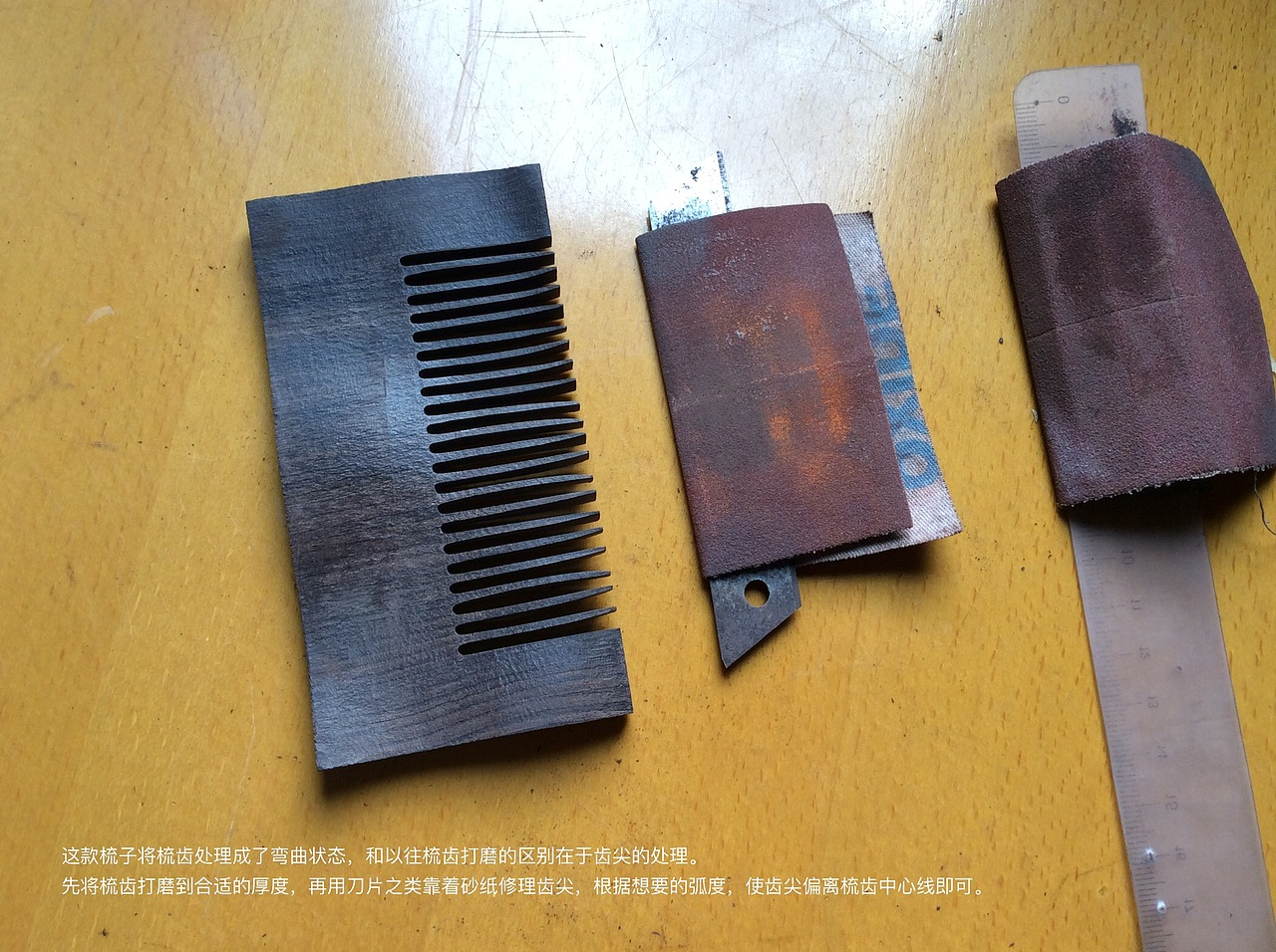 最后最后,砂纸整体打磨,涂少许木蜡油即可。我个人觉得如果打磨太光滑,平面反射对于梳子曲面的起伏是一个视觉上的扰乱,况且我现在也更喜欢他们暗淡温柔的样子。所以我只打磨到320目。