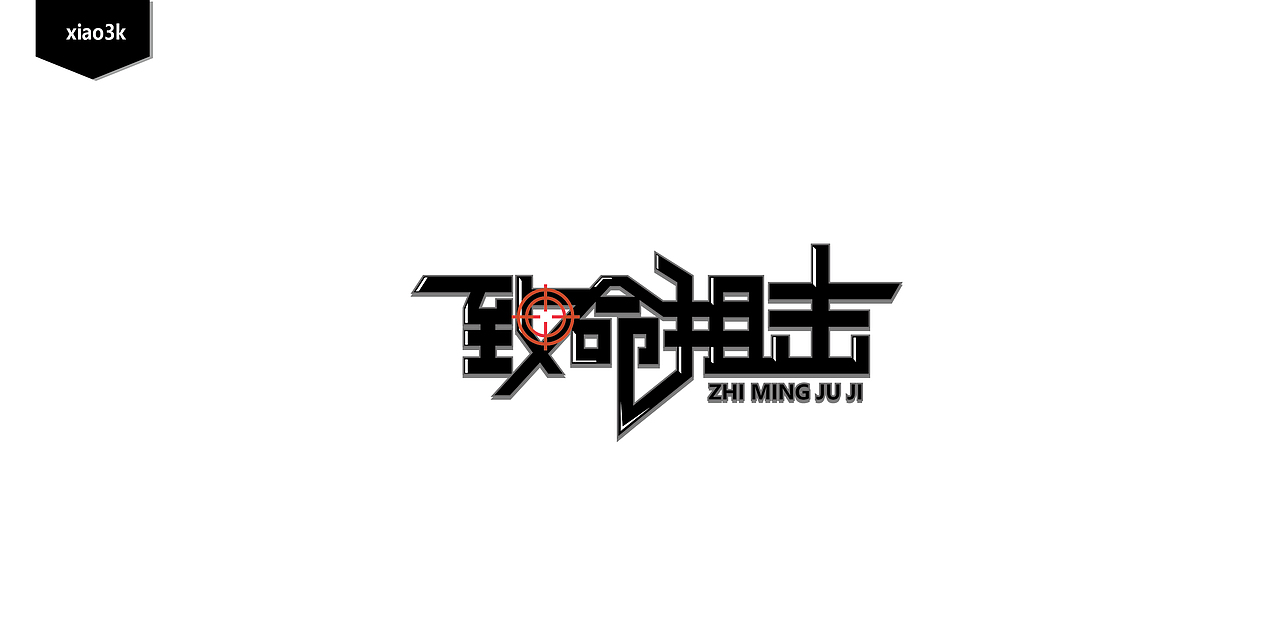 三金字体设计100字