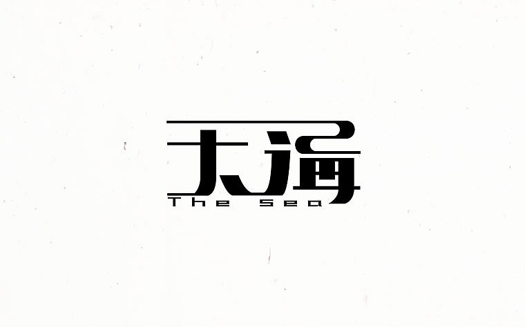 字（图ZNTY2MTAxMzI=） - 字体/字形 - 站酷设计师云诺子扬原创素材 - 站酷ZCOOL
