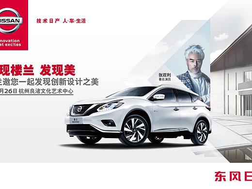 发现楼兰 发现美 东风日产品牌活动