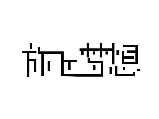 放飞梦想（个人主页-ZMzUxMDE5NTI=） - 其他 - 站酷设计师爱笑的笨猪原创素材 - 站酷ZCOOL