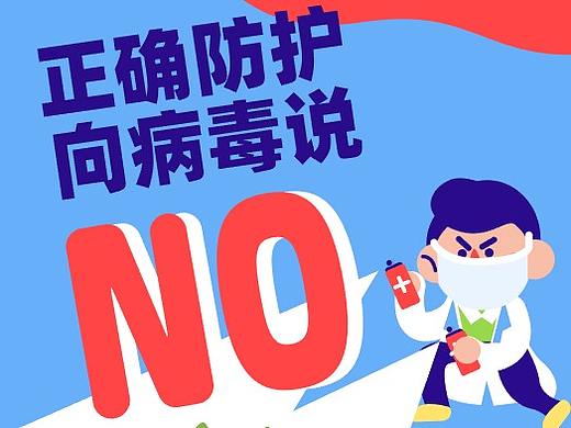 正确防护，向病毒说NO（小知识科普h5）
