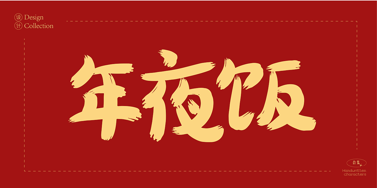 2025年蛇年数字创意字体设计合集