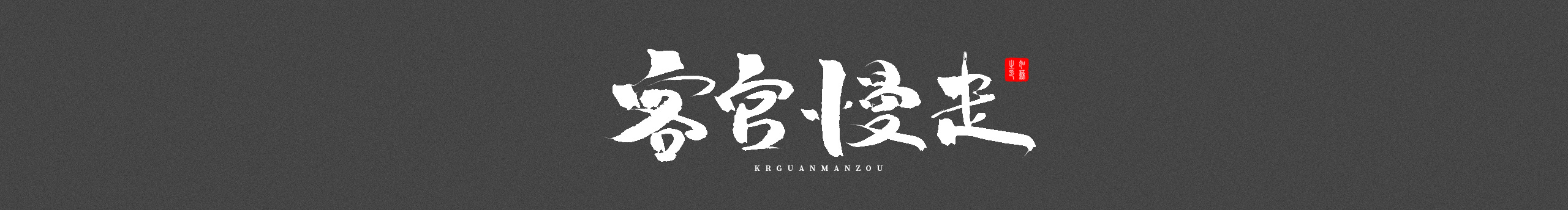 影子队长的个人主页（封面预览） - 主页封面设置 - 站酷设计师影子队长原创素材 - 站酷ZCOOL