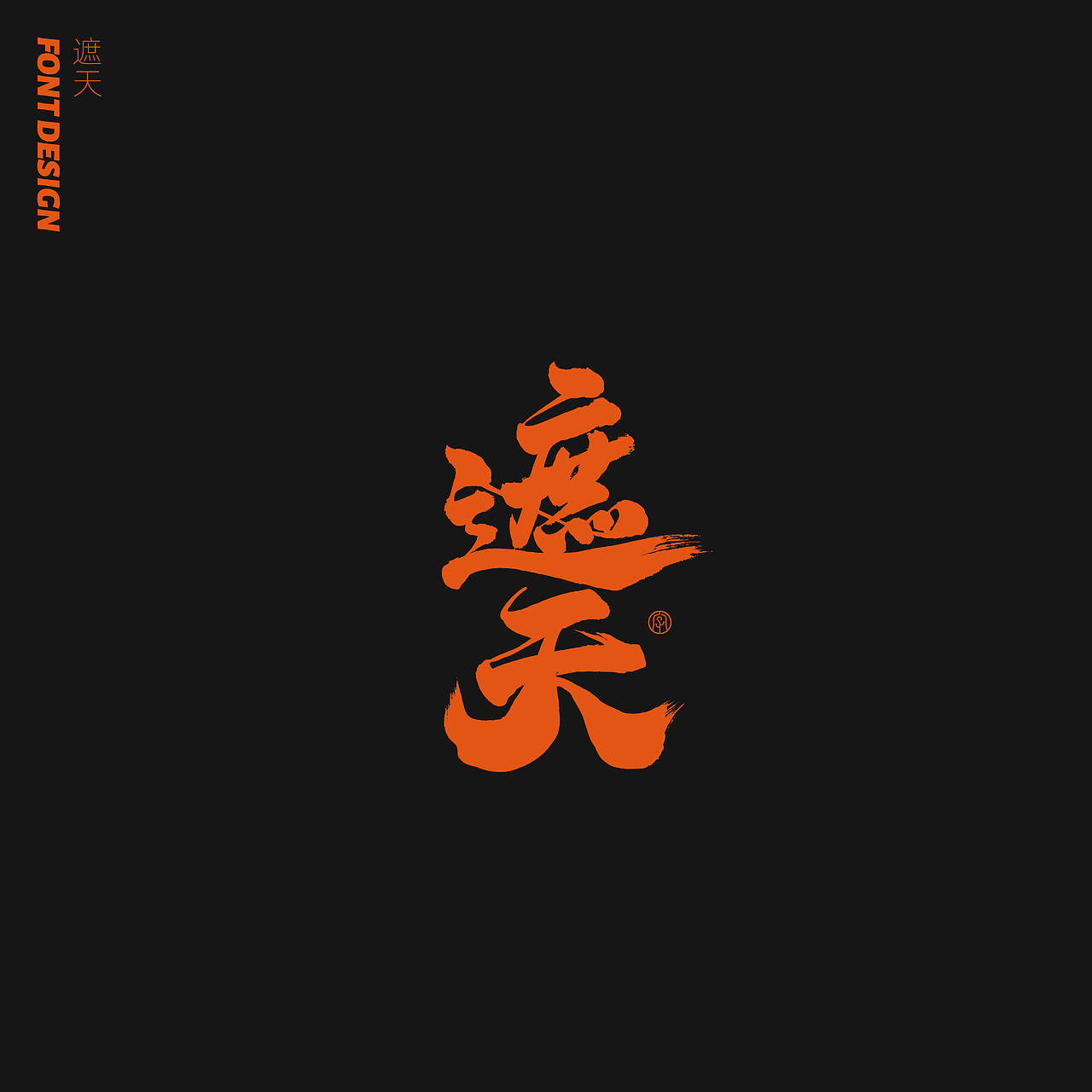 劉念八月手写字体(2)