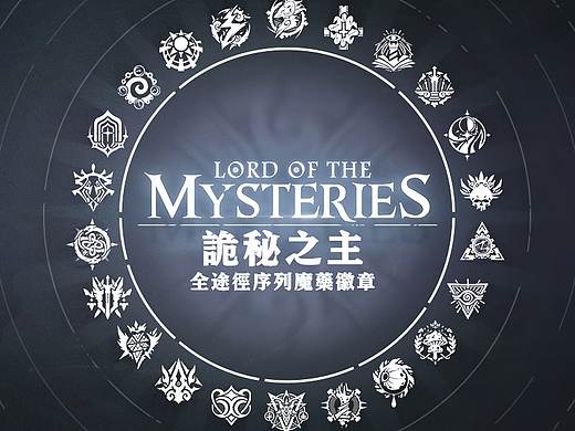 【诡秘之主】22全途径魔药徽章UI设计