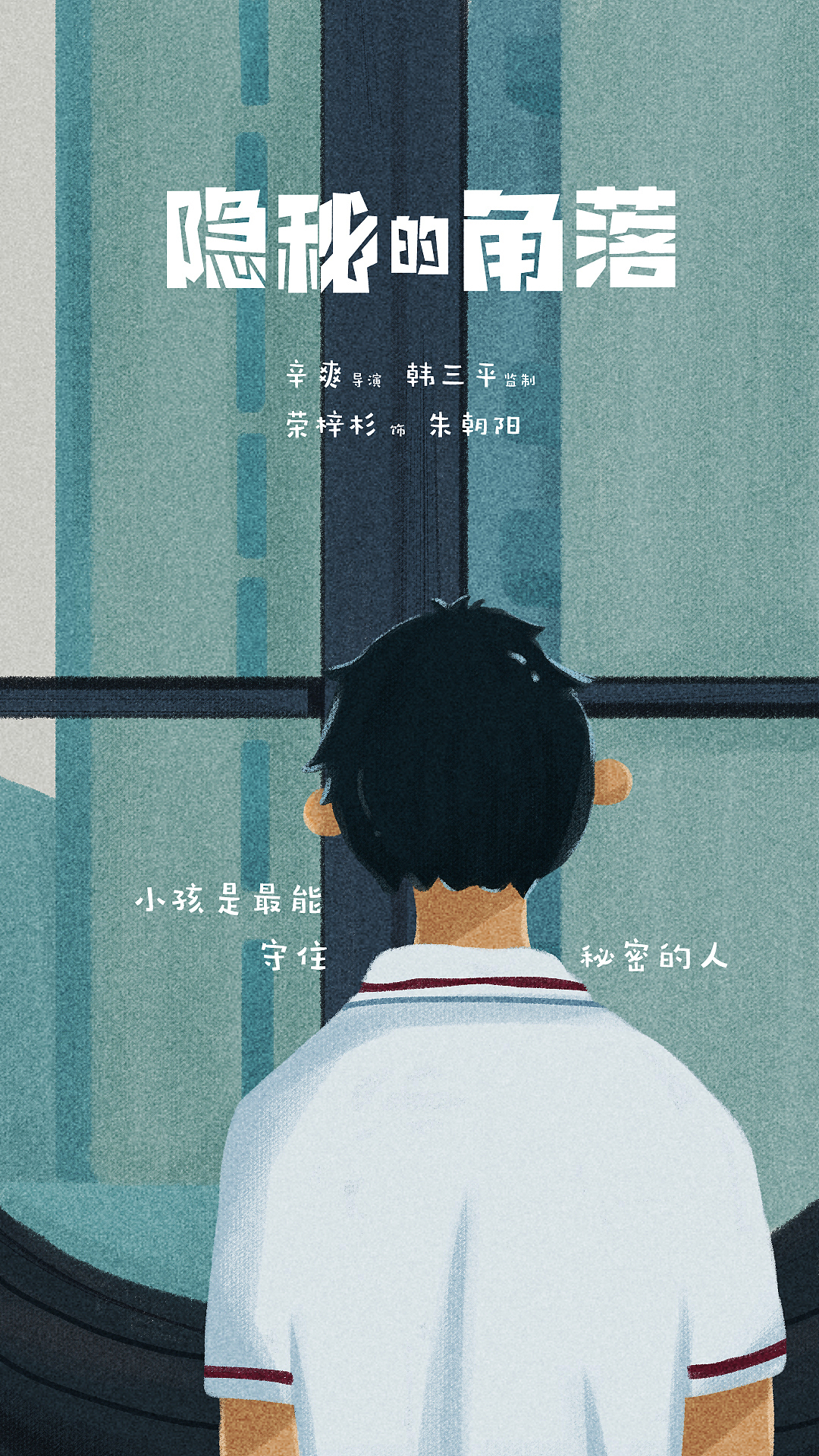 隐秘的角落海报02