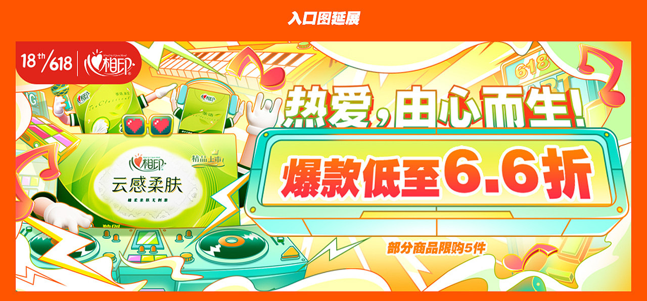 【心相印】618·电商大促页面（图ZMjU5NzExNTMy） - 电商 - 站酷设计师MeloLam原创素材 - 站酷ZCOOL