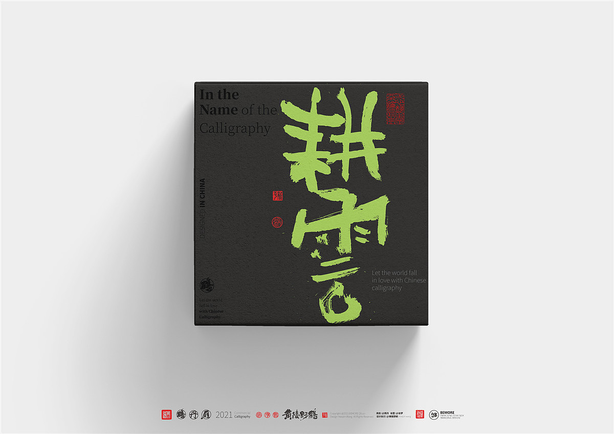 {白墨研字} 黄陵野鹤-商业书法应用之包装呈现（图ZMjczNzQ1OTE2） - 字体/字形 - 站酷设计师黄陵野鹤原创素材 - 站酷ZCOOL