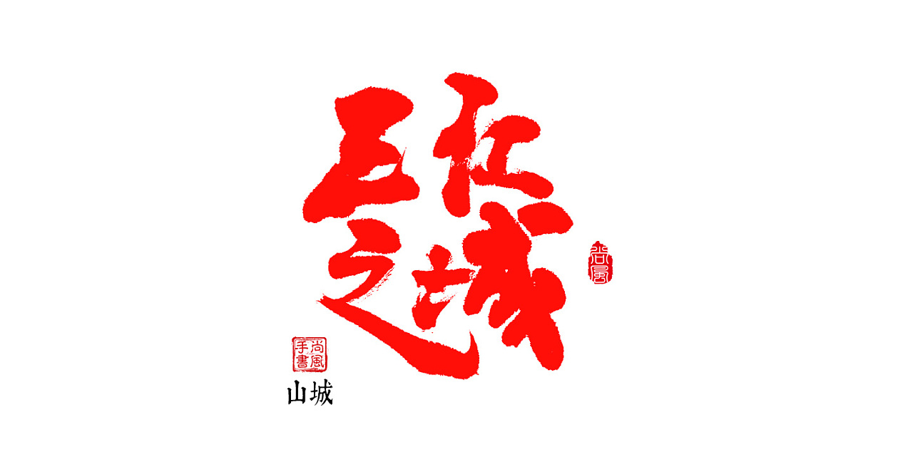 尚风手书2019 七月(一)|平面|字体/字形|尚风mrking_原创作品-站酷