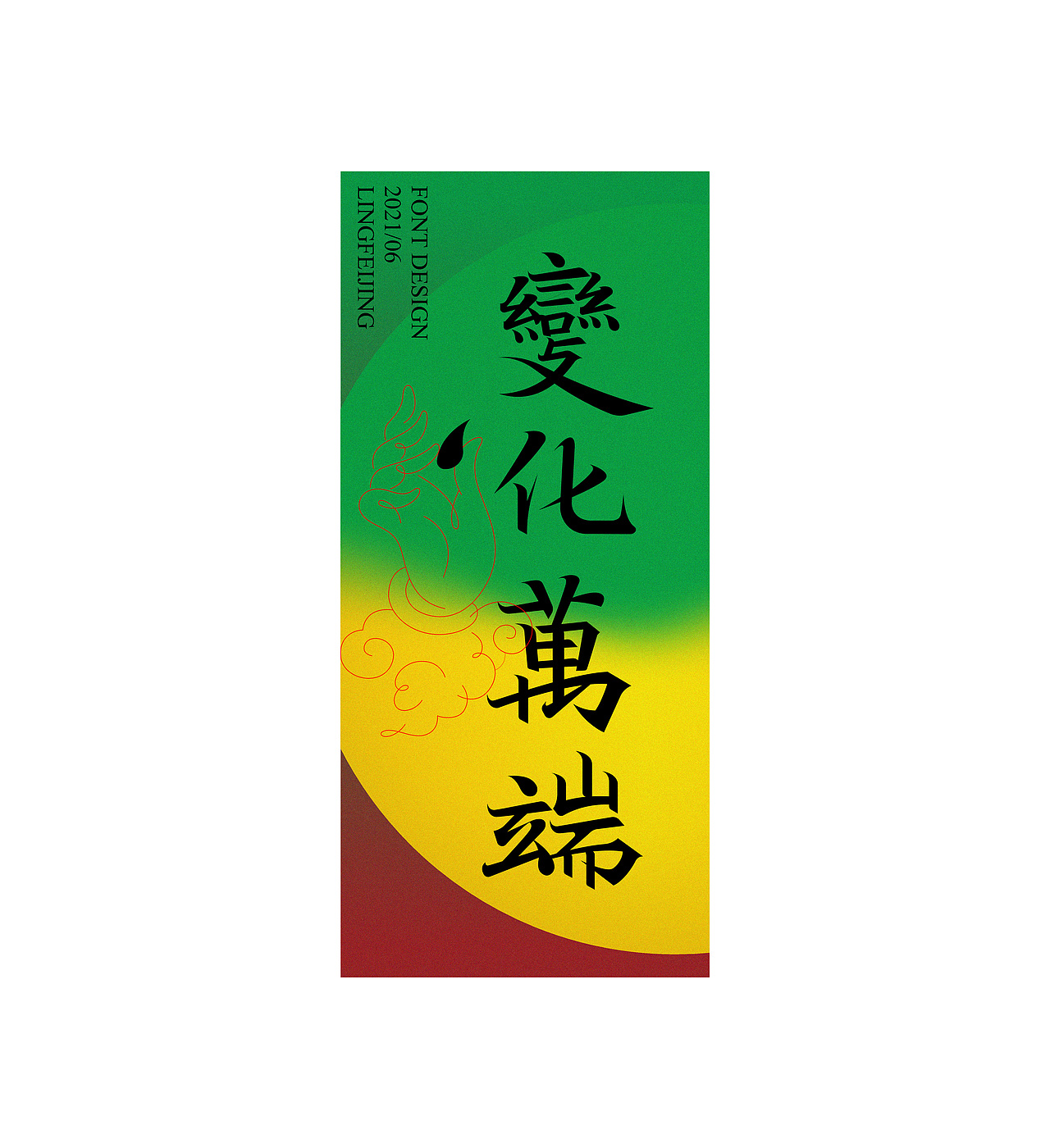 灵飞经字体练习