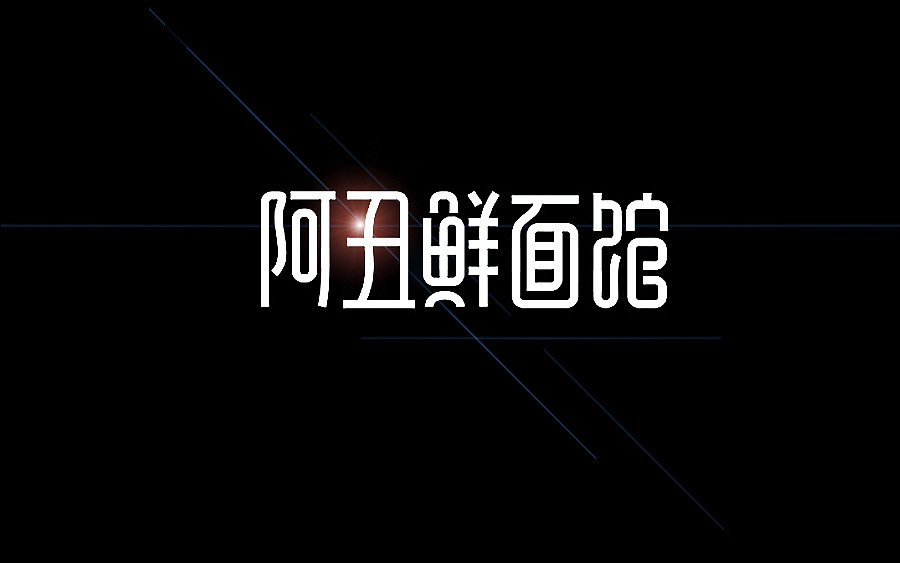 品牌字体 × 陆拾合集(图ZMzUyNzgzOTY=) - 字体/字形 - 站酷设计师李鑫品牌设计原创素材 - 站酷ZCOOL