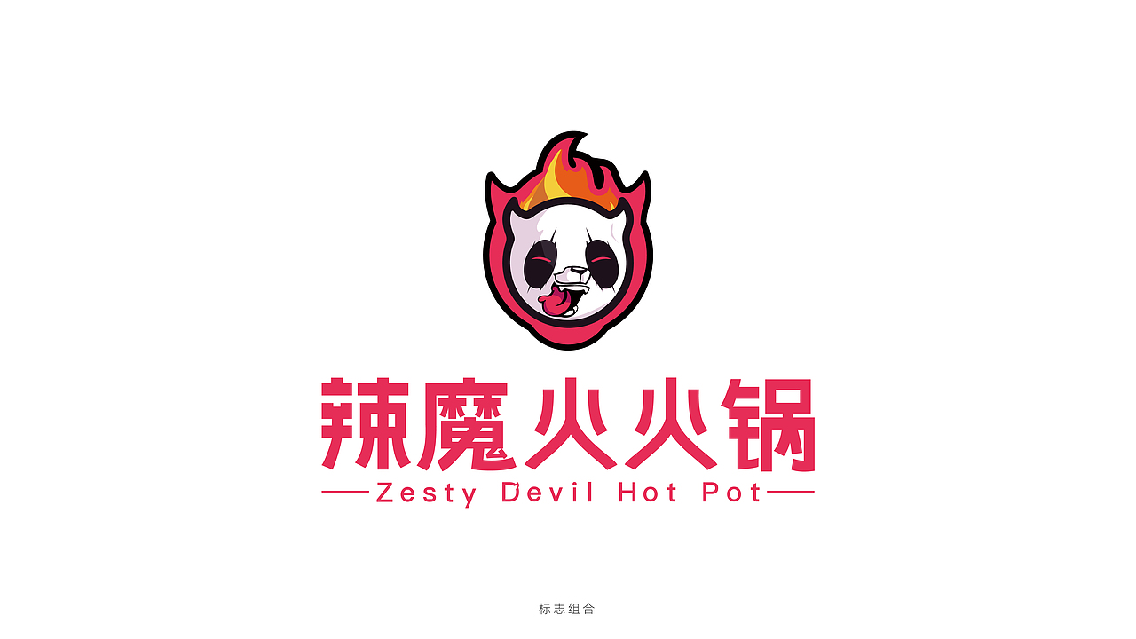 辣魔火火锅（图ZMjIzNjU4NzIw） - 品牌 - 站酷设计师战斗佬阿星原创素材 - 站酷ZCOOL