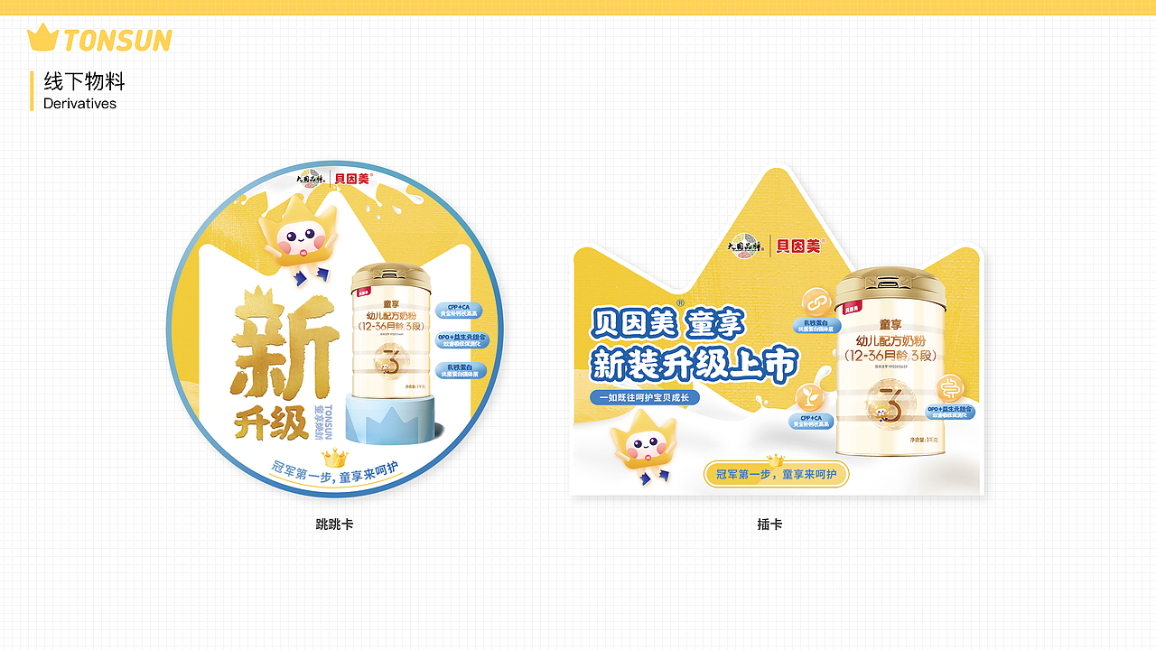 贝因美童享品牌设计/IP吉祥物设计