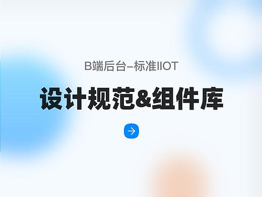B端后台-标准IIOT设计规范及组件库